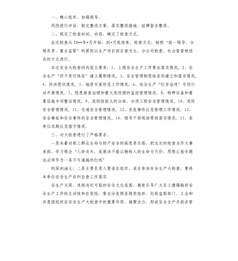 安全大检查总结报告.docx_第2页