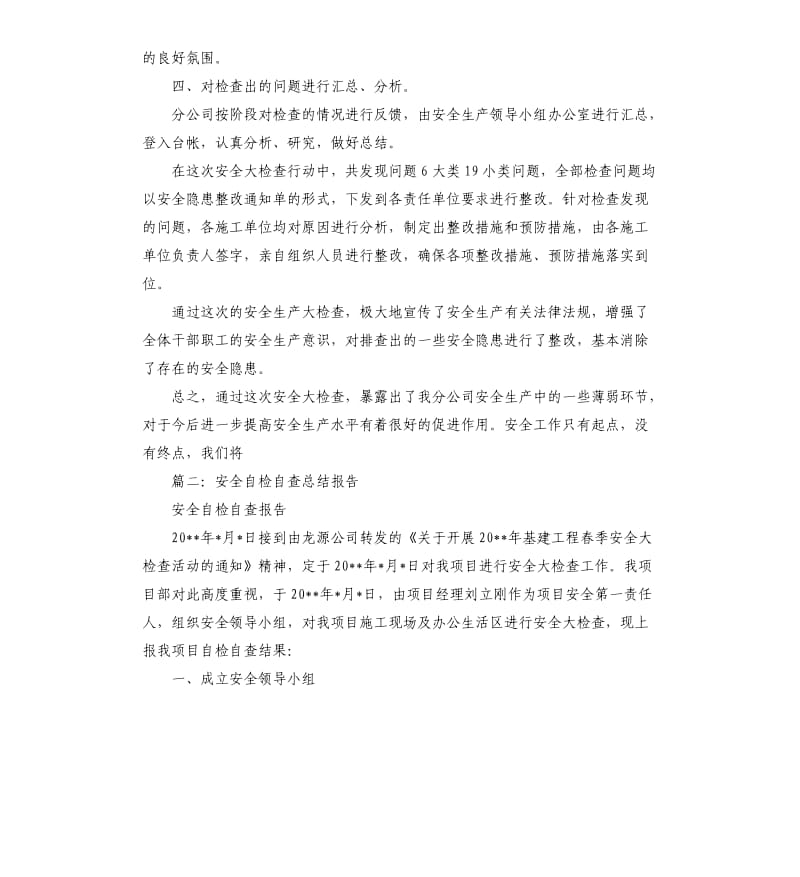 安全大检查总结报告.docx_第3页