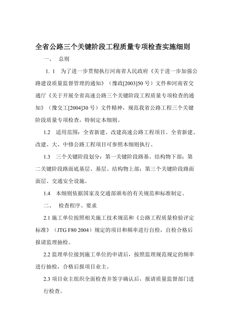 全省公路三个关键阶段工程质量专项检查实施细则.doc_第1页