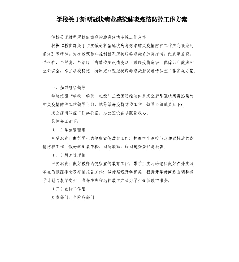 学校关于新型冠状病毒感染肺炎疫情防控工作方案_1.docx_第1页