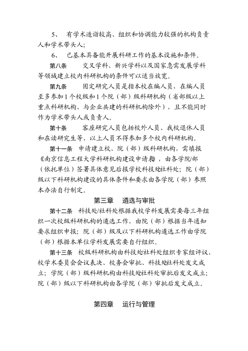 南京信息工程大学校内科研机构建设与管理办法.doc_第3页