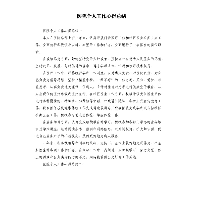 医院个人工作心得总结.docx_第1页