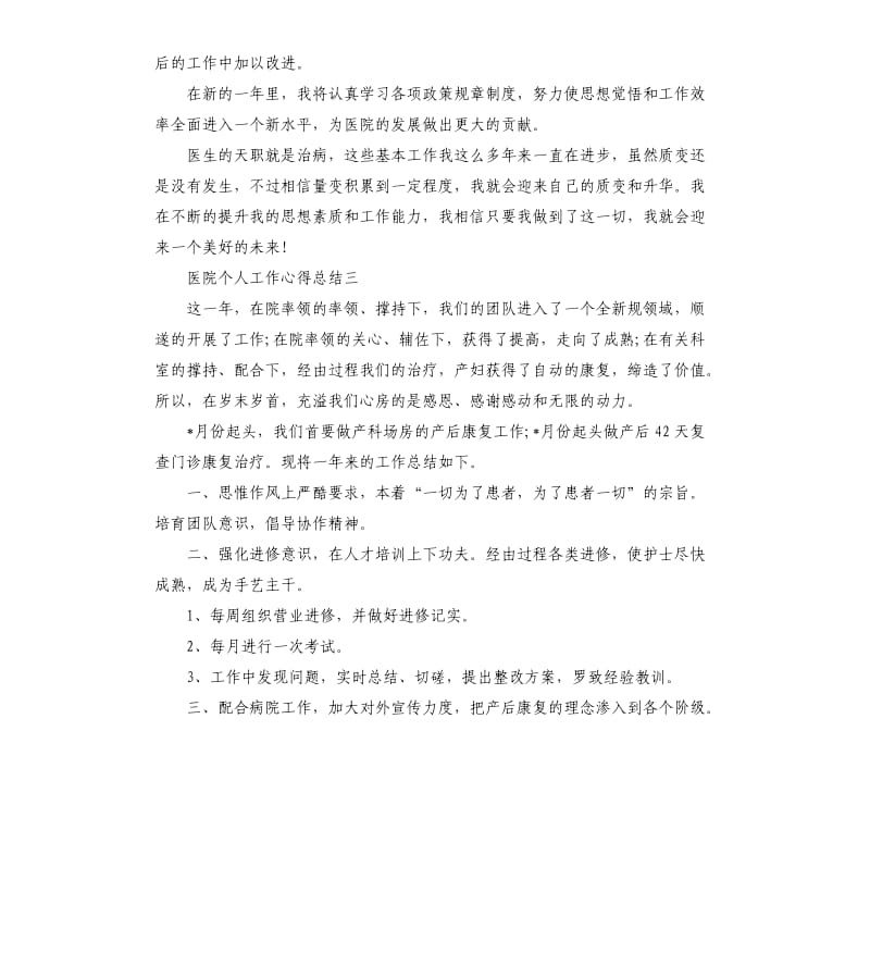 医院个人工作心得总结.docx_第3页