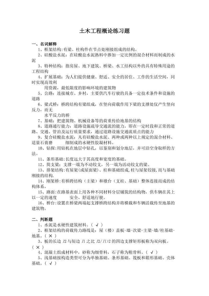 土木工程概论练习题.doc_第1页