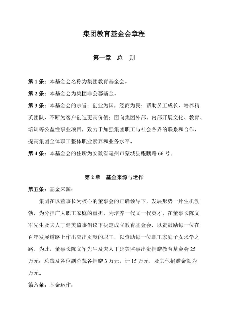 企业教育文化基金章程.doc_第1页