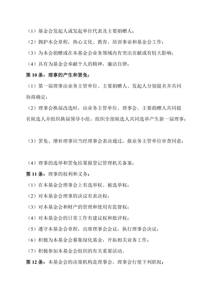 企业教育文化基金章程.doc_第3页