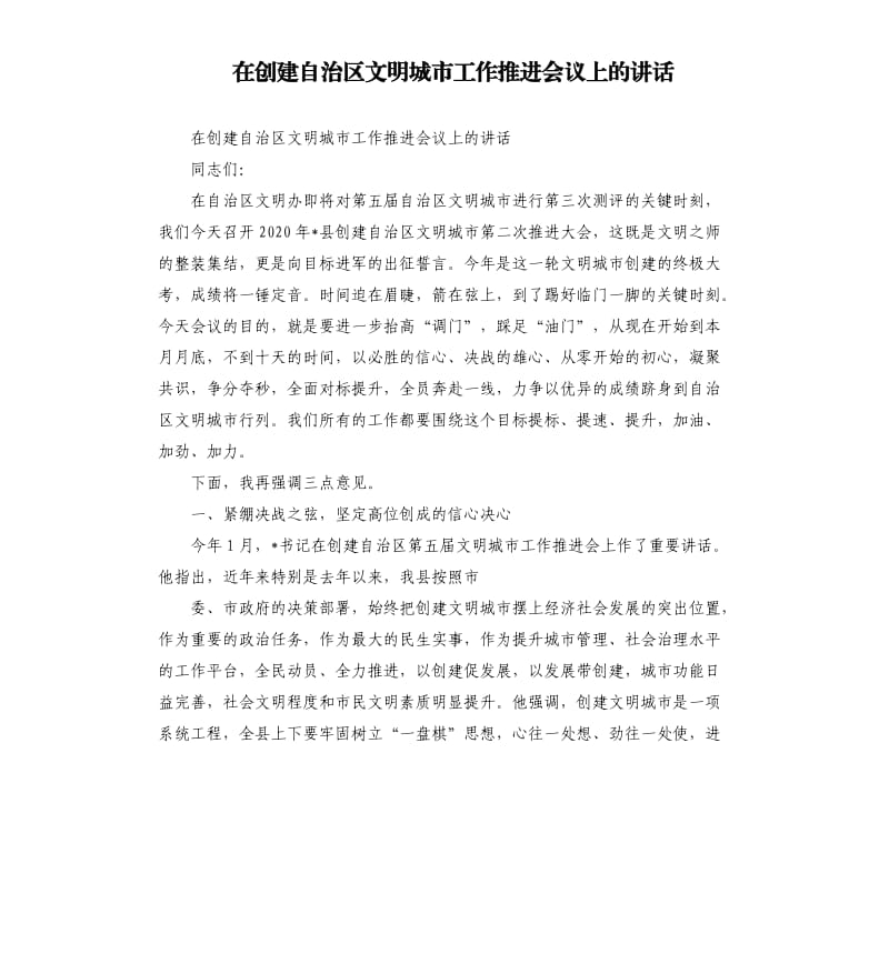 在创建自治区文明城市工作推进会议上的讲话.docx_第1页