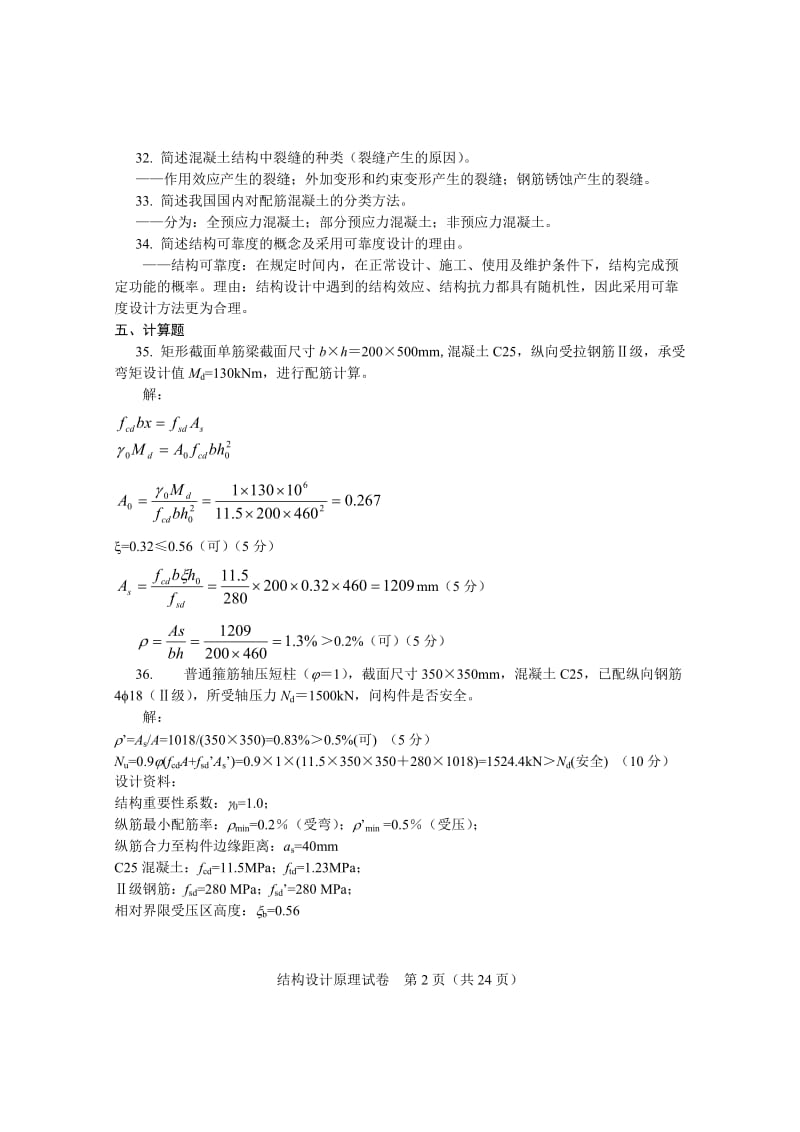 《结构设计原理》试卷和答案.doc_第2页