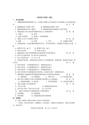 《結構設計原理》試卷和答案.doc