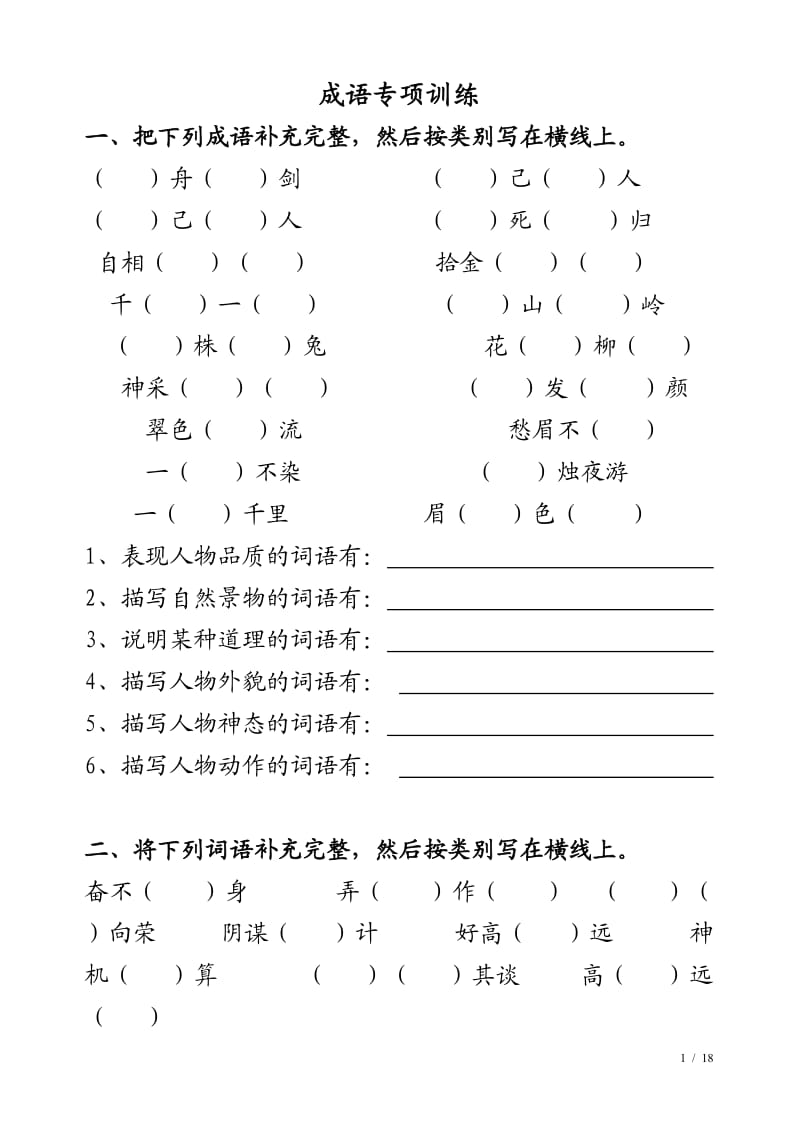 成语专项训练(试卷).doc_第1页