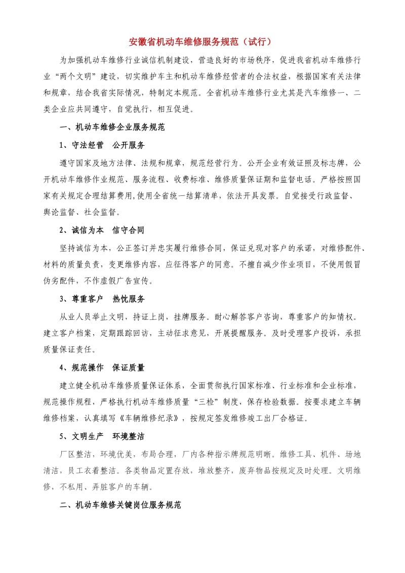 安徽省机动车维修服务规范.doc_第1页