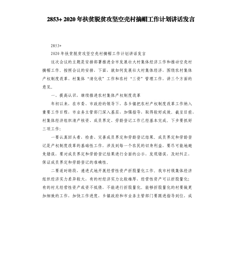 2853+2020年扶贫脱贫攻坚空壳村摘帽工作计划讲话发言.docx_第1页