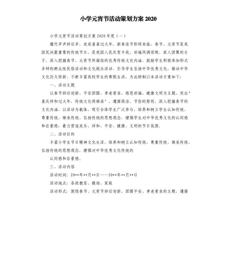 小学元宵节活动策划方案2020.docx_第1页