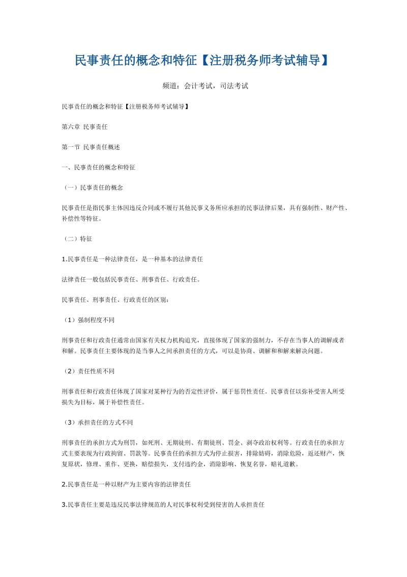 民事责任的概念和特征(有例题与答案).doc_第1页