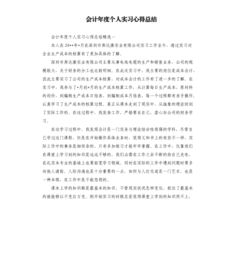 会计年度个人实习心得总结.docx_第1页