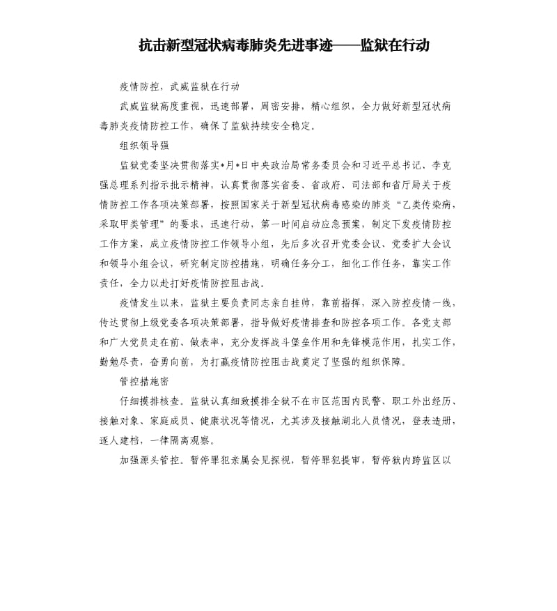 抗击新型冠状病毒肺炎先进事迹——监狱在行动.docx_第1页