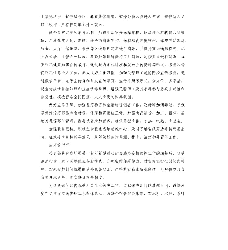 抗击新型冠状病毒肺炎先进事迹——监狱在行动.docx_第2页