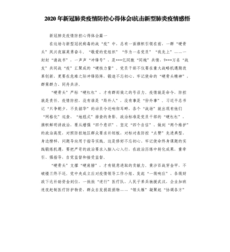 2020年新冠肺炎疫情防控心得体会-抗击新型肺炎疫情感悟.docx_第1页