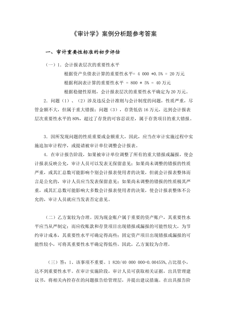 审计学案例题答案.docx_第1页