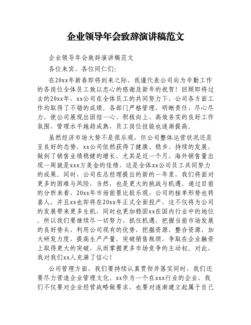 企业领导年会致辞演讲稿.docx_第1页