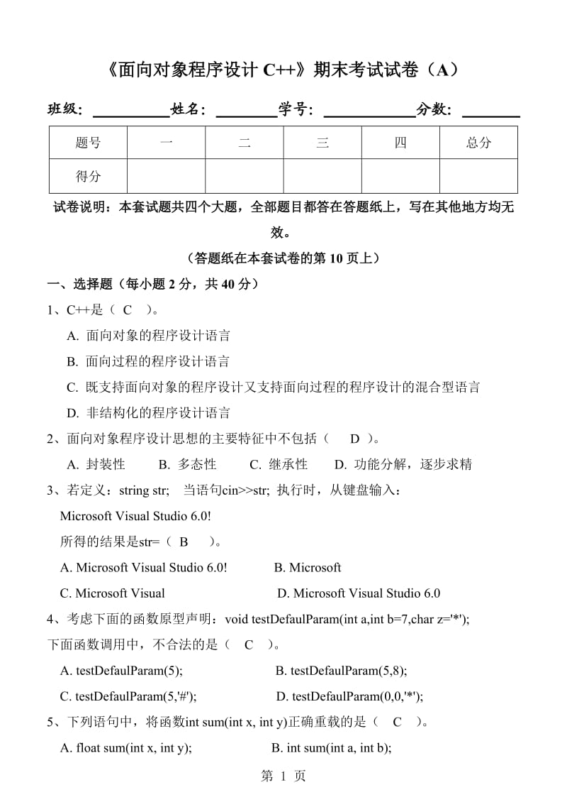 《面向对象程序设计C》期末试卷及标准答案(A).doc_第1页