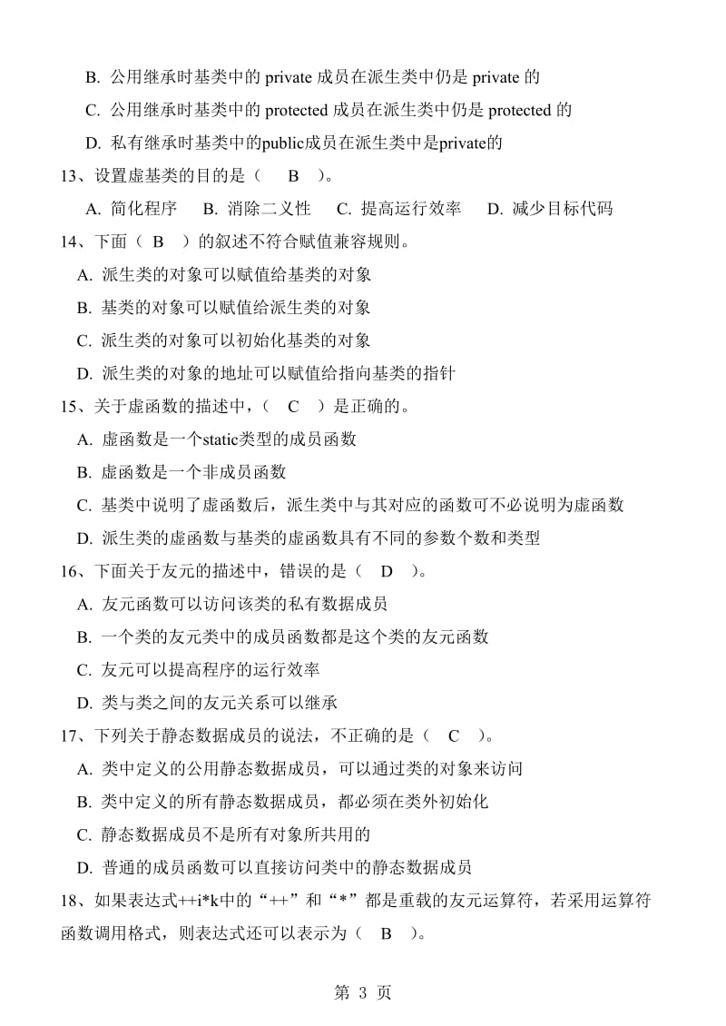 《面向对象程序设计C》期末试卷及标准答案(A).doc_第3页