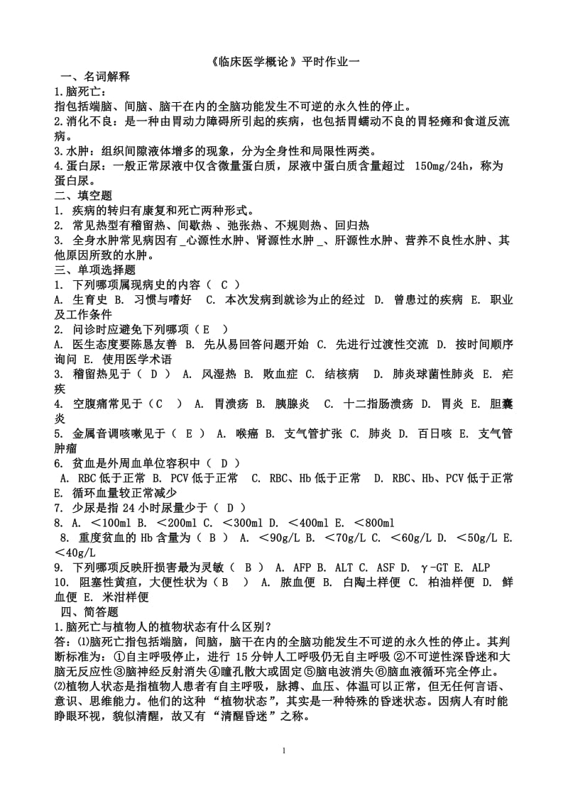 临床医学概论形成性考核册答案汇编(1-4).doc_第1页