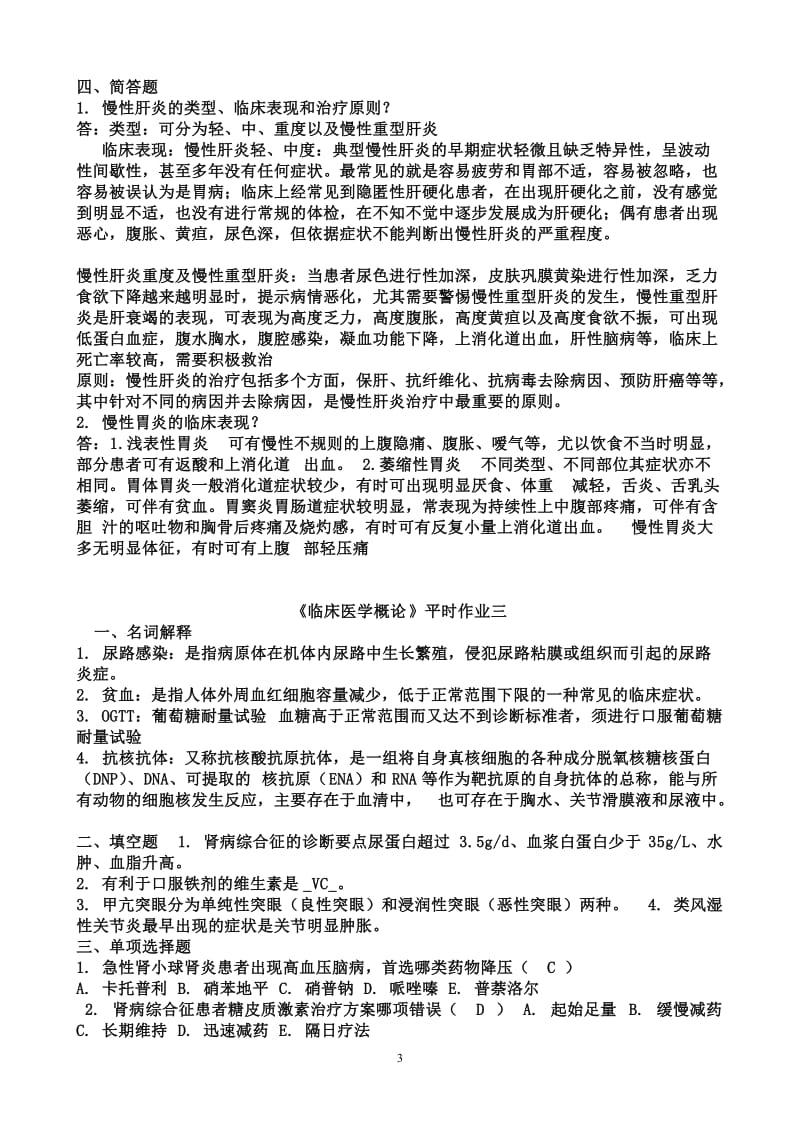 临床医学概论形成性考核册答案汇编(1-4).doc_第3页