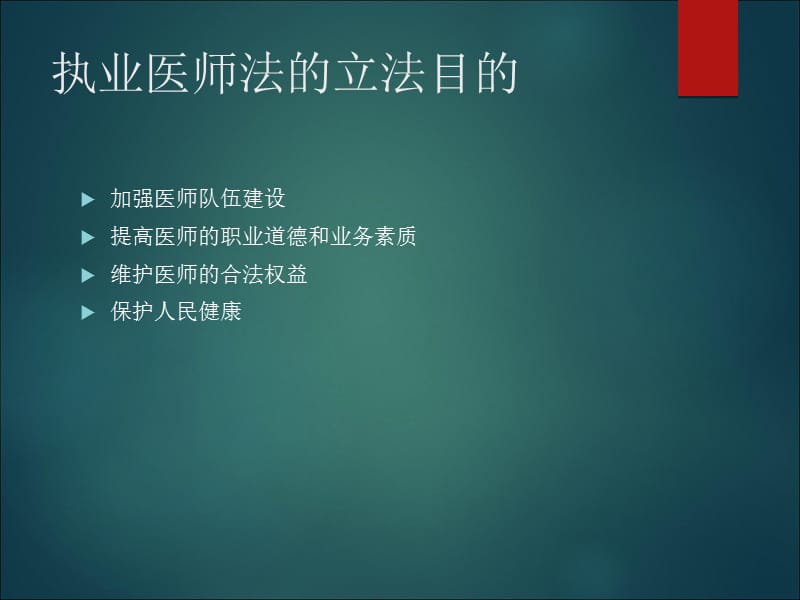 执业医师法PPT.ppt_第2页