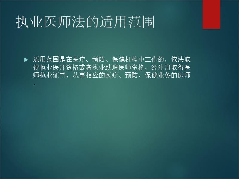 执业医师法PPT.ppt_第3页