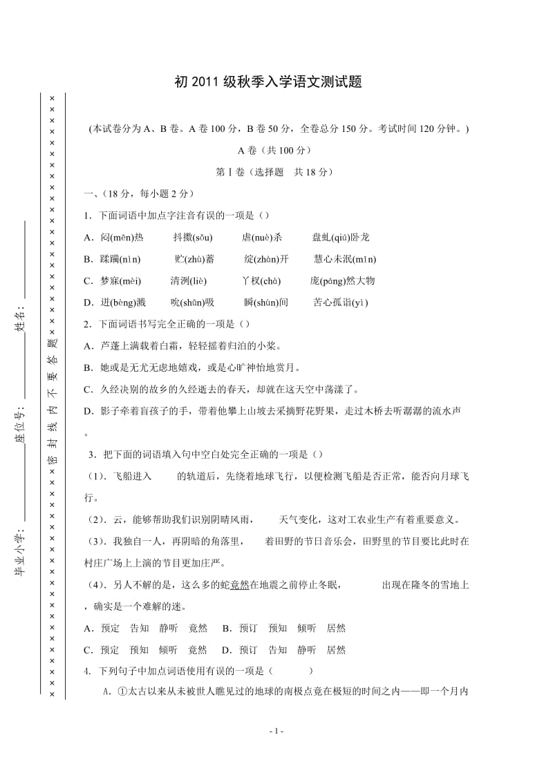 初2011级秋季入学语文测试题.doc_第1页