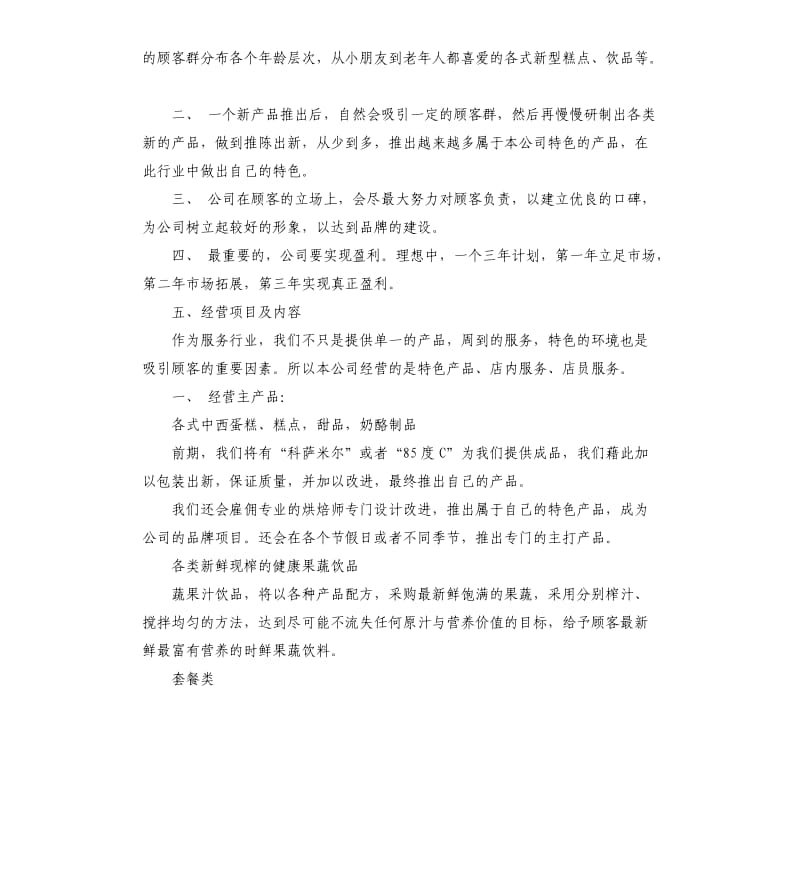 2020大学生蛋糕店创业计划书.docx_第3页