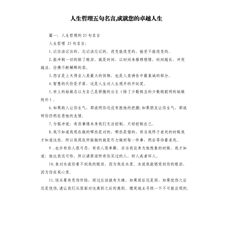 人生哲理五句名言,成就您的卓越人生.docx_第1页