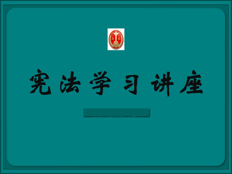 宪法学习宣传讲座.ppt_第1页