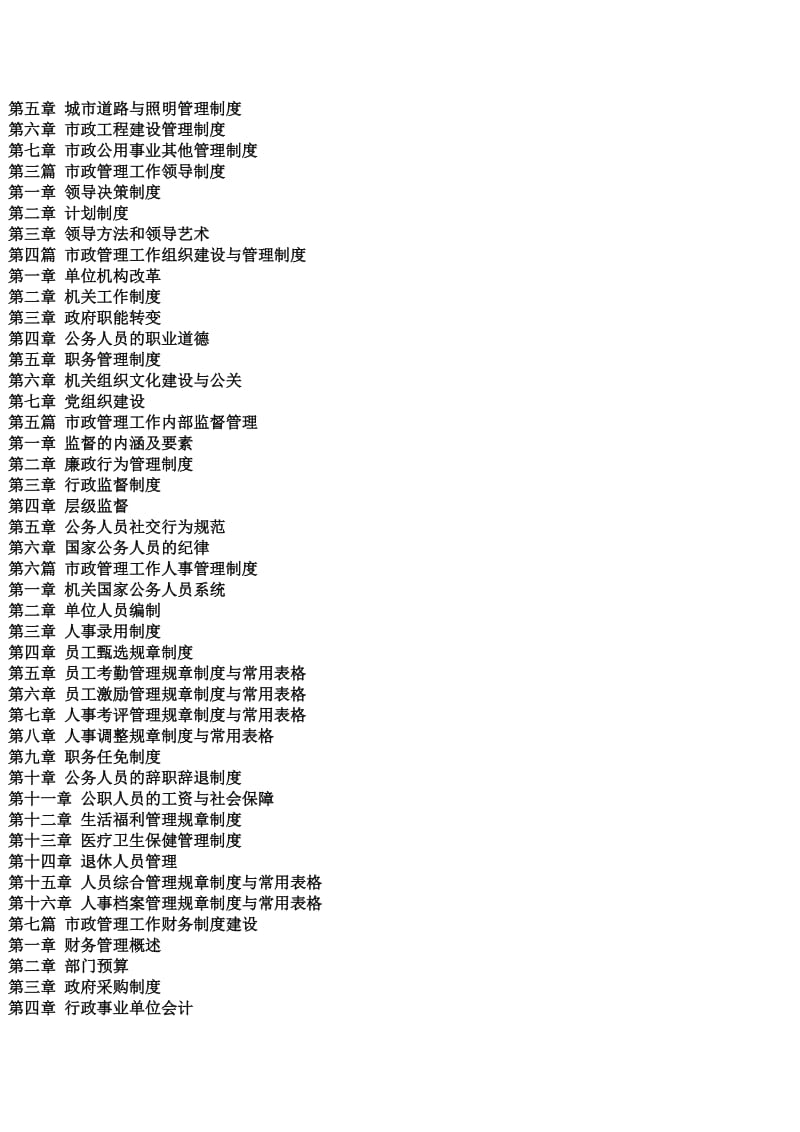 市政管理工作内部管理规章制度全集.docx_第2页