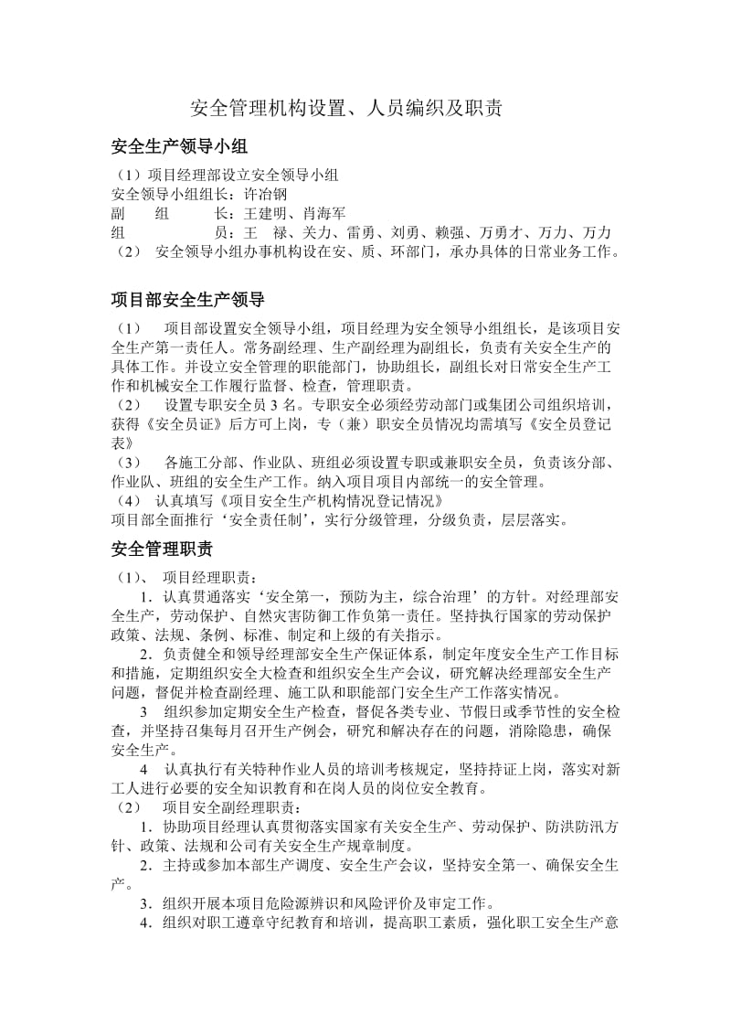 安全管理机构设置、人员编制及职责.doc_第1页