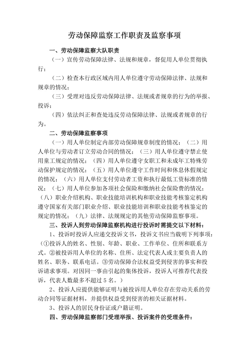 劳动保障监察工作职责及监察事项.doc_第1页