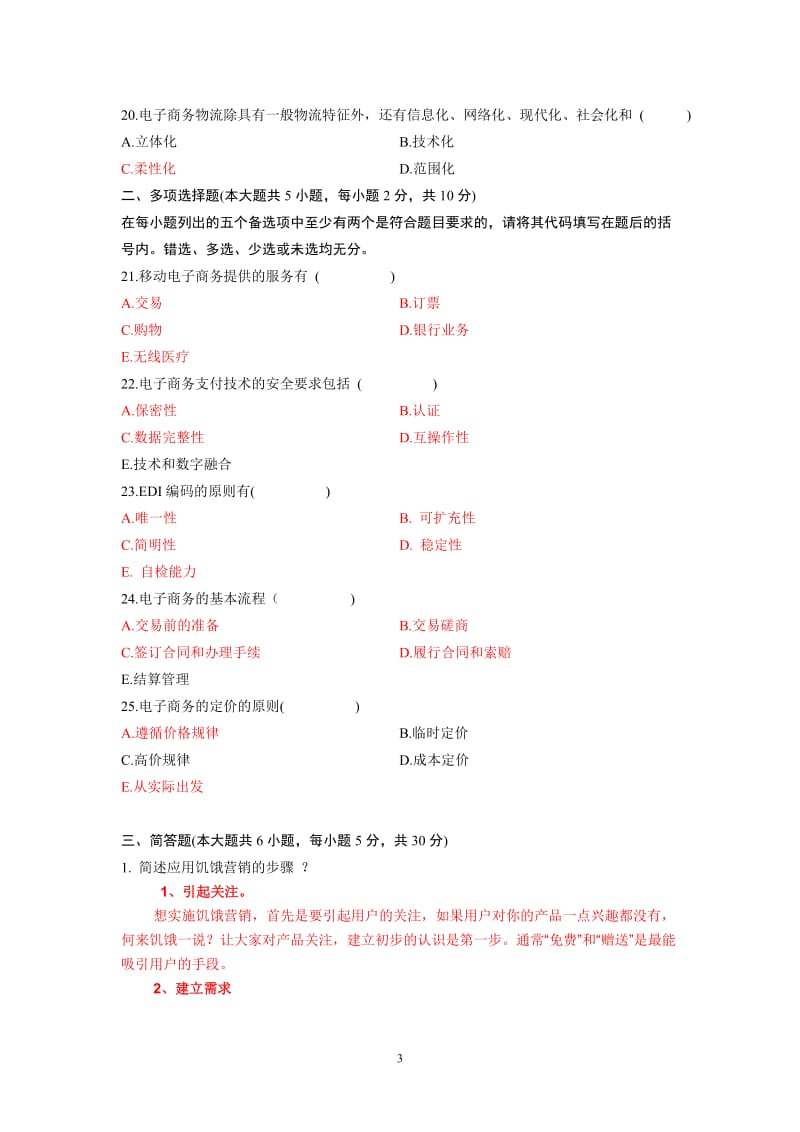 北京工商管理学院电子商务概论A卷答案.doc_第3页