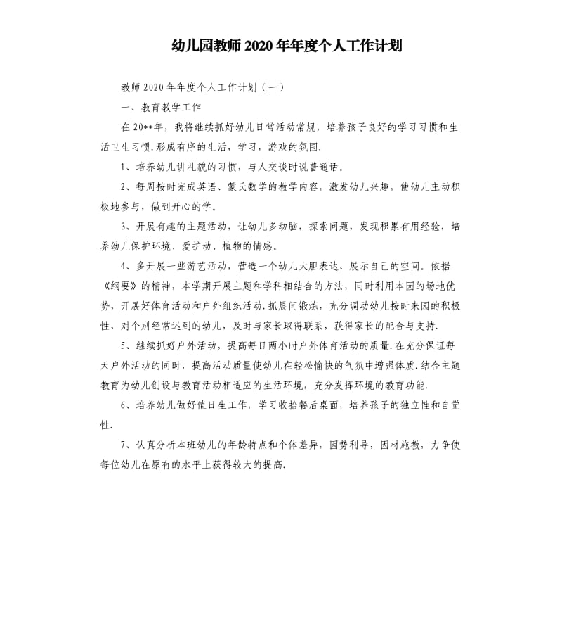 幼儿园教师2020年年度个人工作计划.docx_第1页