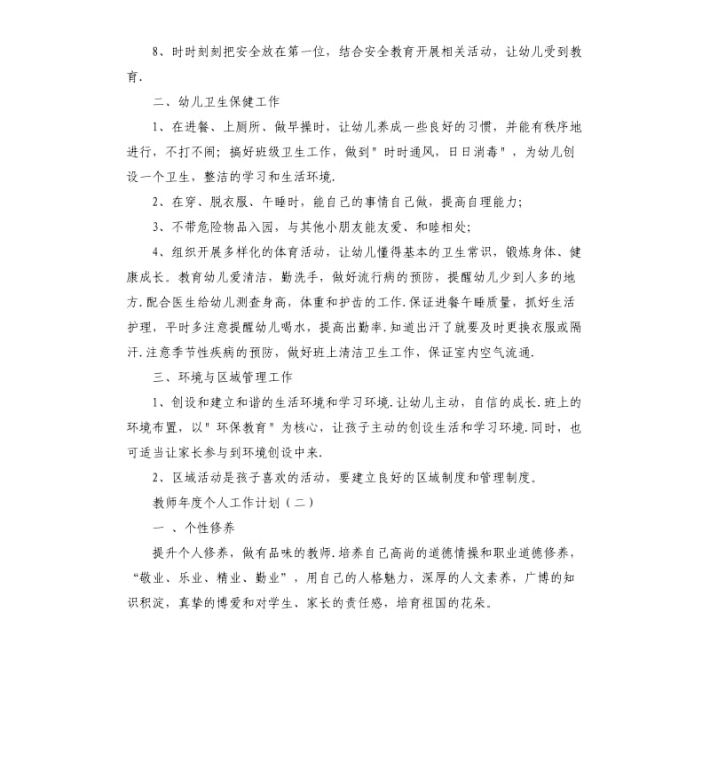 幼儿园教师2020年年度个人工作计划.docx_第2页