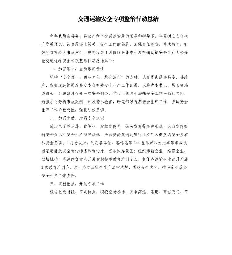 交通运输安全专项整治行动总结.docx_第1页