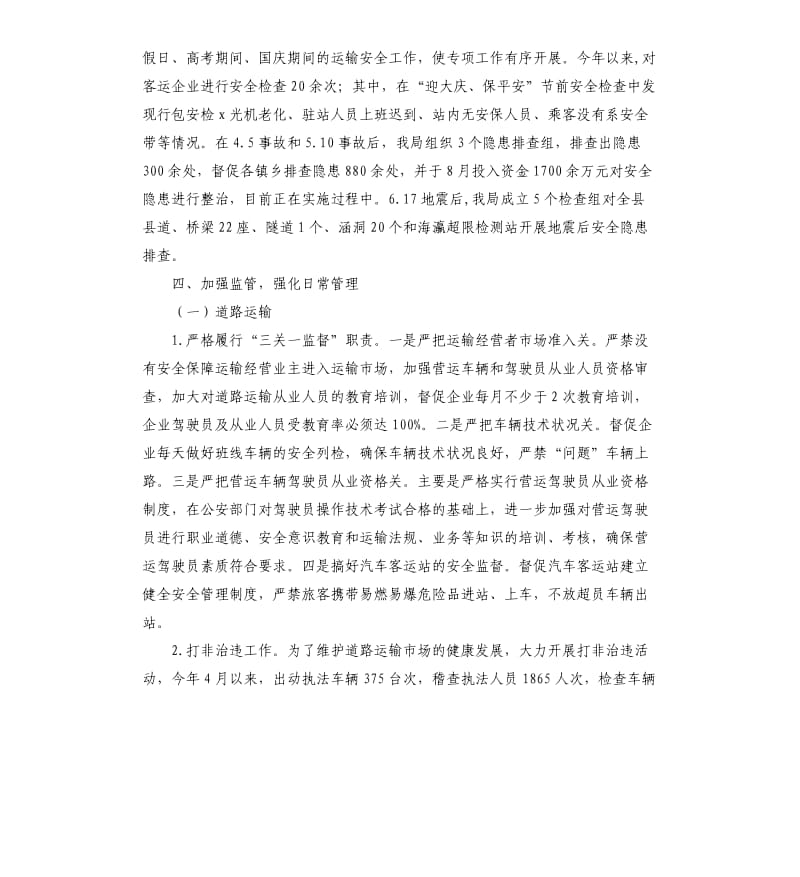 交通运输安全专项整治行动总结.docx_第2页