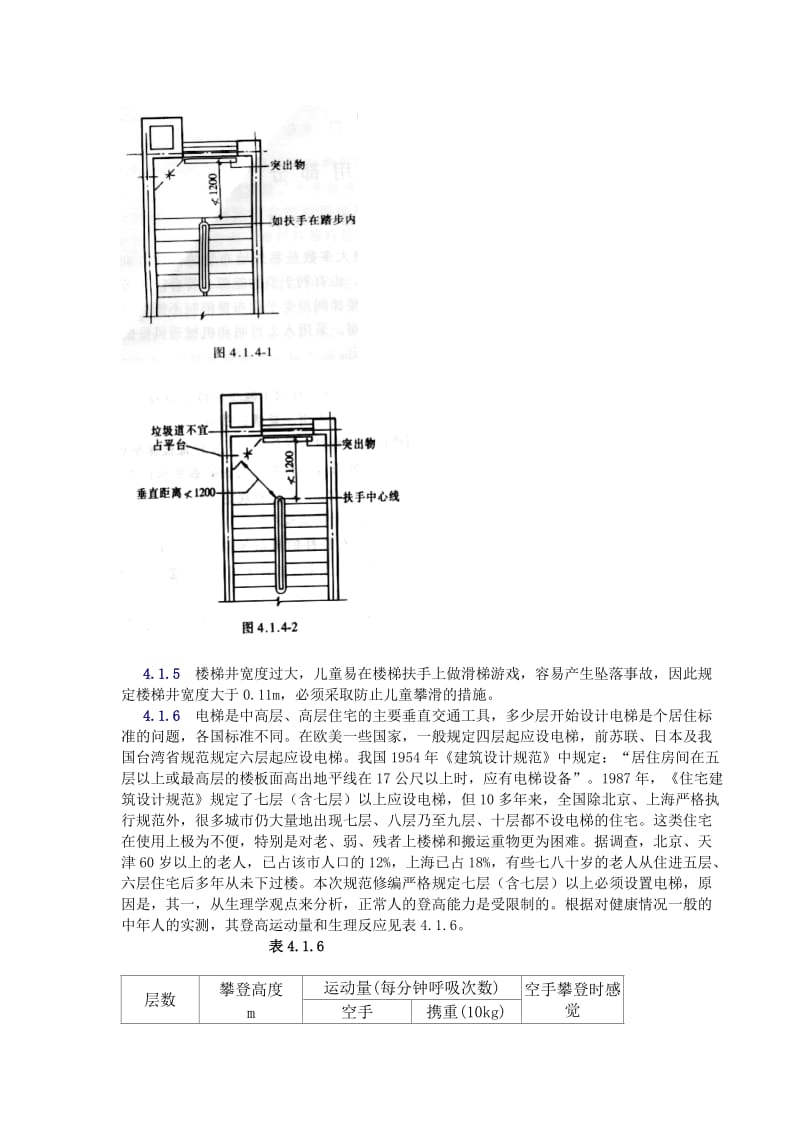 住宅设计规范条文说明共用部分1楼梯和电梯.doc_第2页