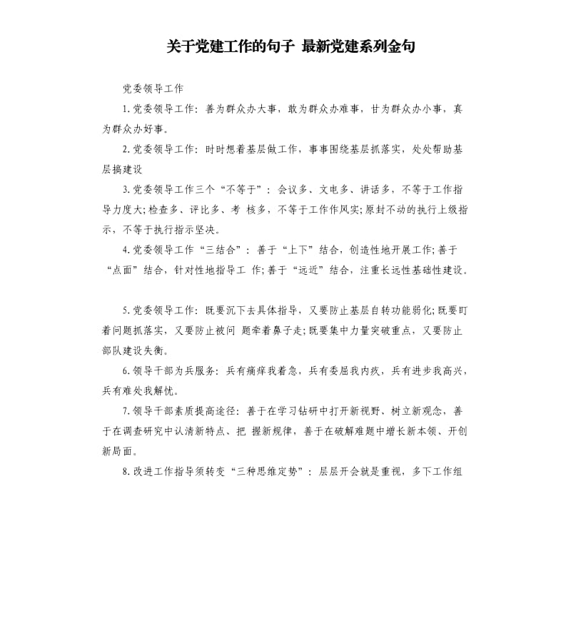 关于党建工作的句子 党建系列金句.docx_第1页