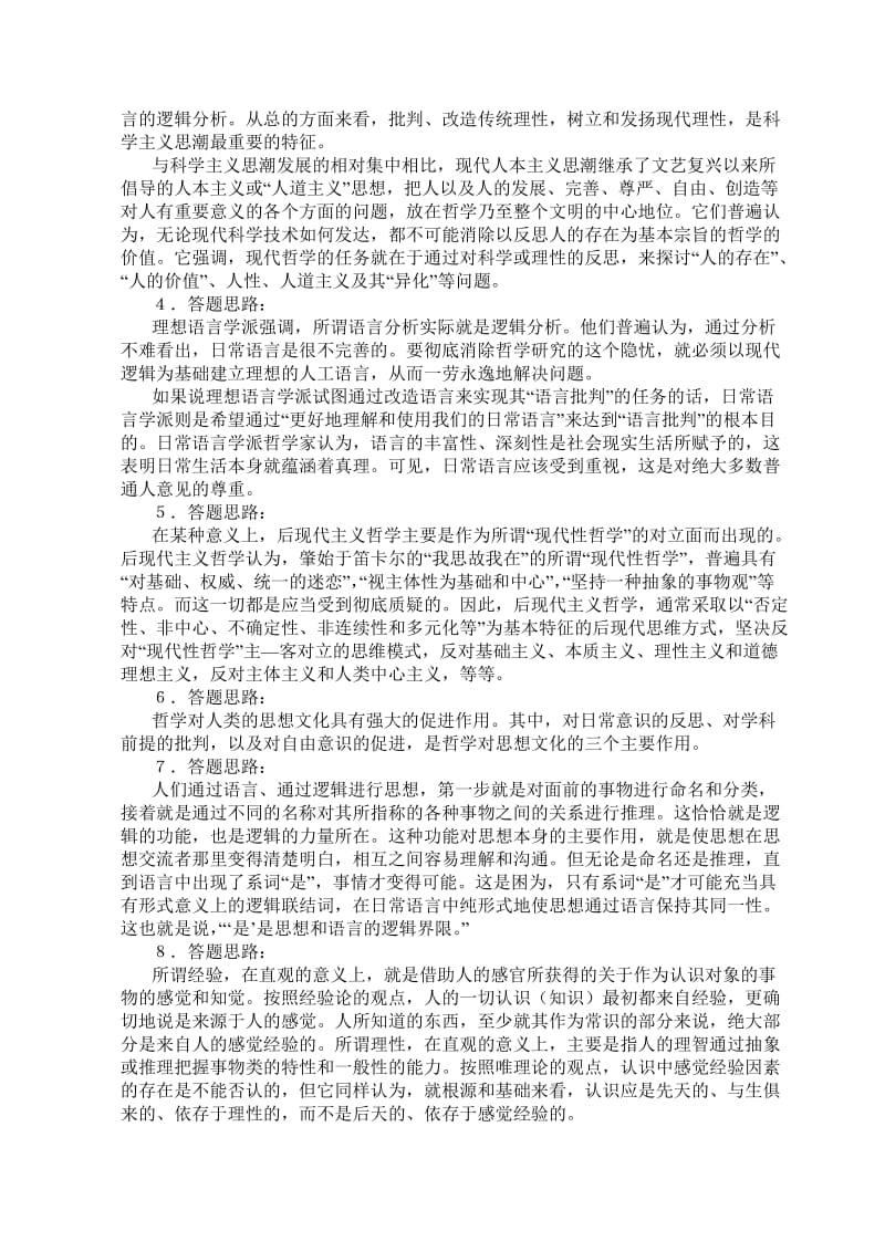 哲学引论模拟试题与参考答案3.doc_第2页