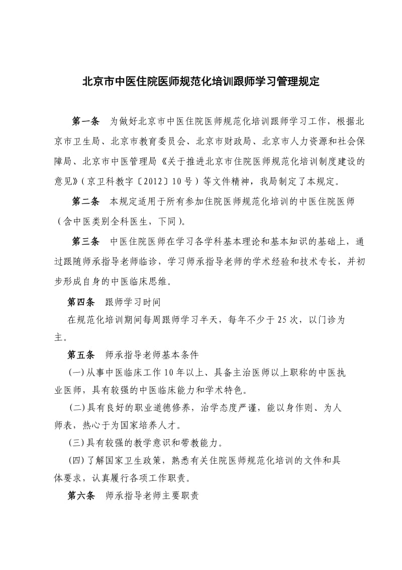 北京市中医住院医师规范化培训跟师学习管理规定.doc_第1页