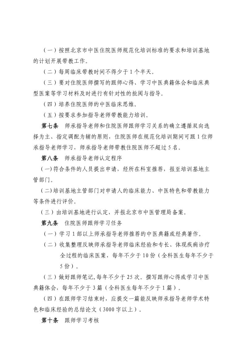 北京市中医住院医师规范化培训跟师学习管理规定.doc_第2页