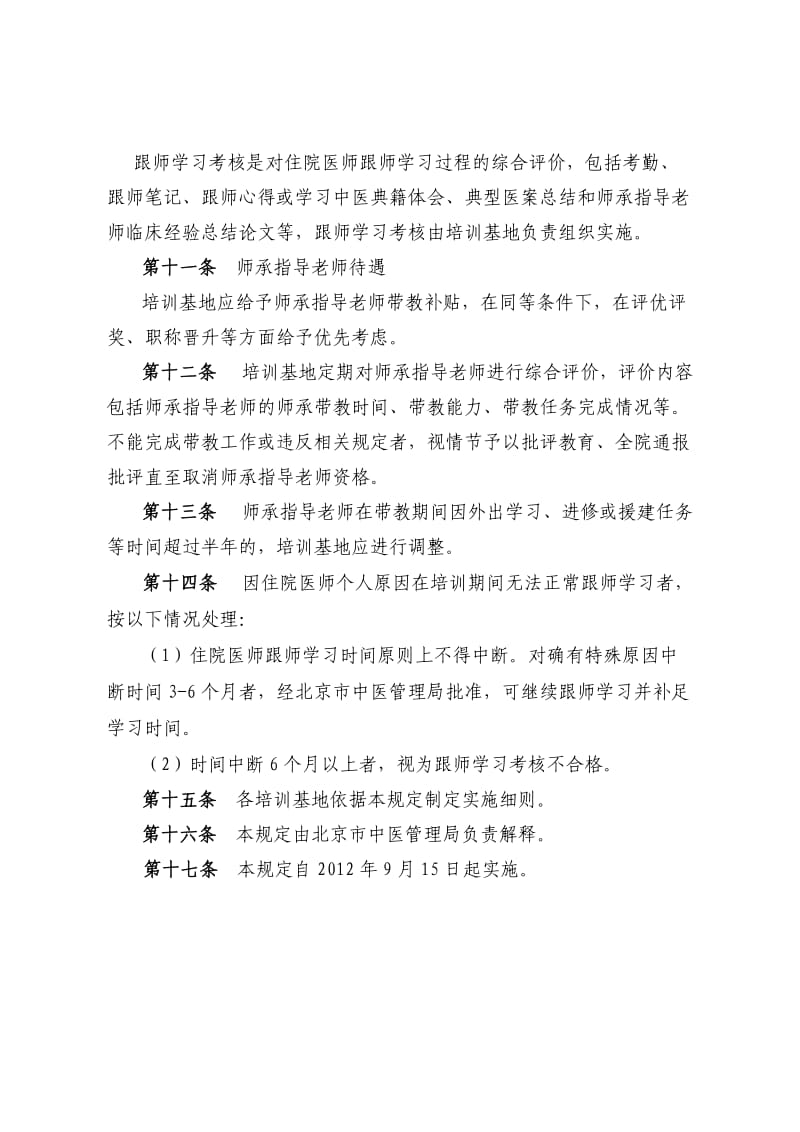 北京市中医住院医师规范化培训跟师学习管理规定.doc_第3页