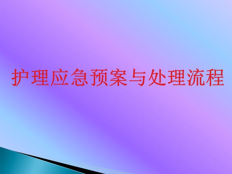 护理应急预案与处理流程.ppt_第1页