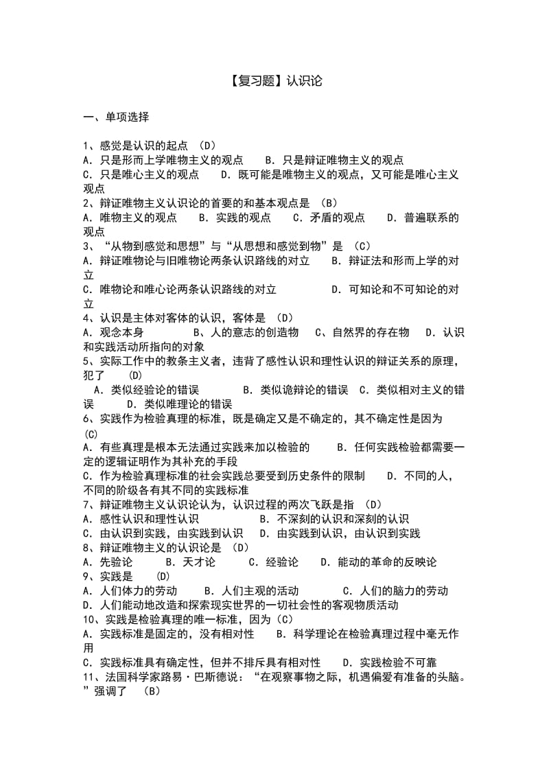 中国矿业大学徐海学院2012～2013学年第1学期马克思复习题认识论.doc_第1页